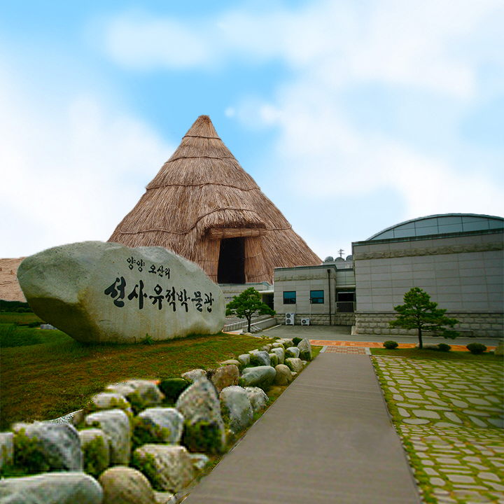양양 오산리 선사유적 박물관