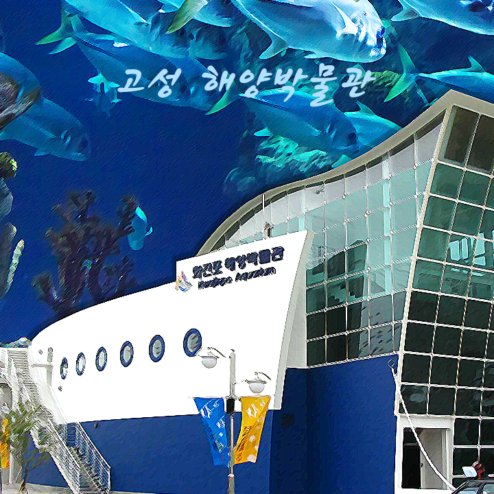 고성 해양박물관