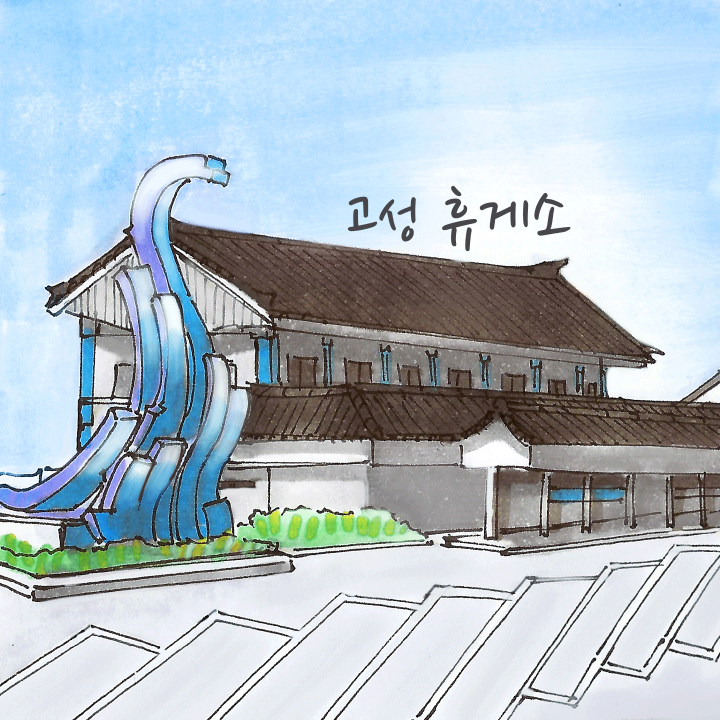 고성휴게소